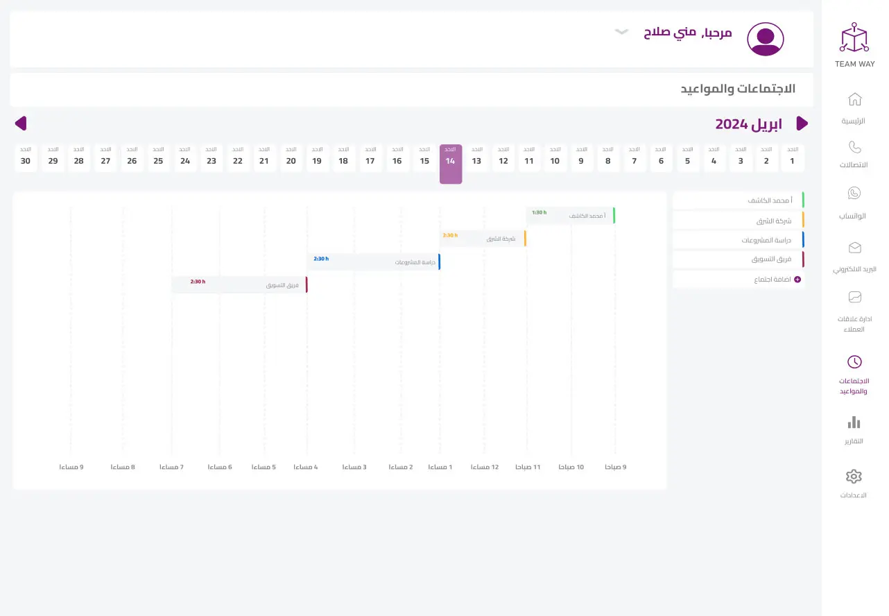 جدول الاجتماعات والمواعيد